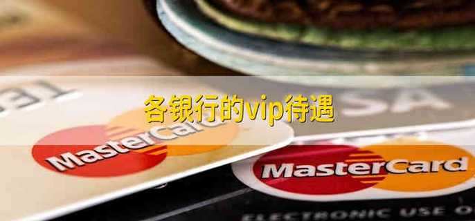各银行的vip待遇