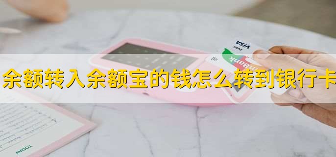 余额转入余额宝的钱怎么转到银行卡