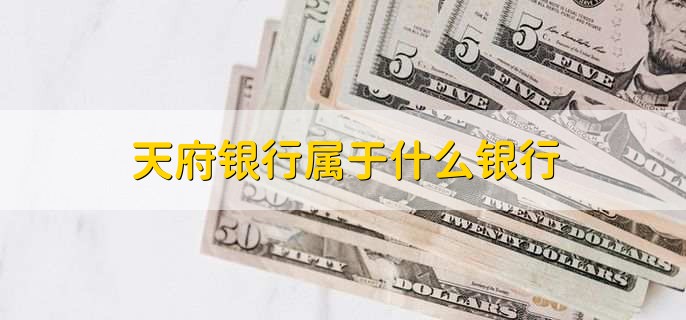 天府银行属于什么银行