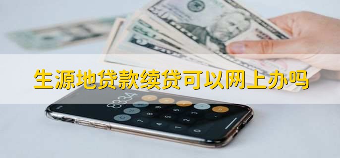 生源地贷款续贷可以网上办吗