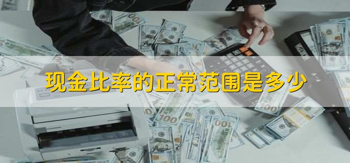 现金比率的正常范围是多少