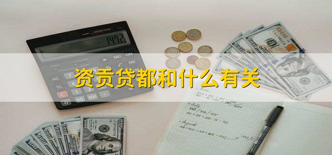 资贡贷都和什么有关