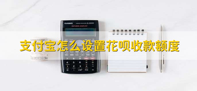 支付宝怎么设置花呗收款额度