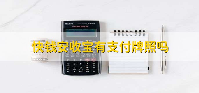 快钱安收宝有支付牌照吗