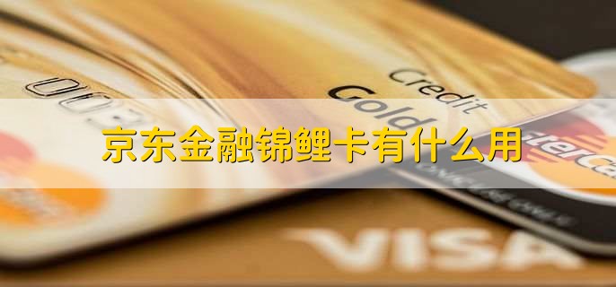 京东金融锦鲤卡有什么用