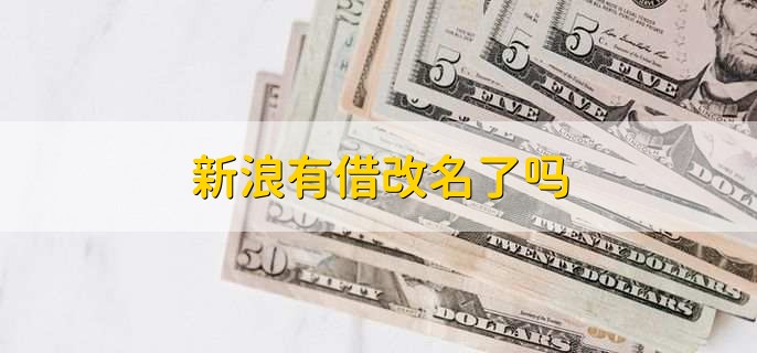 新浪有借改名了吗
