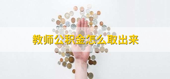 教师公积金怎么取出来