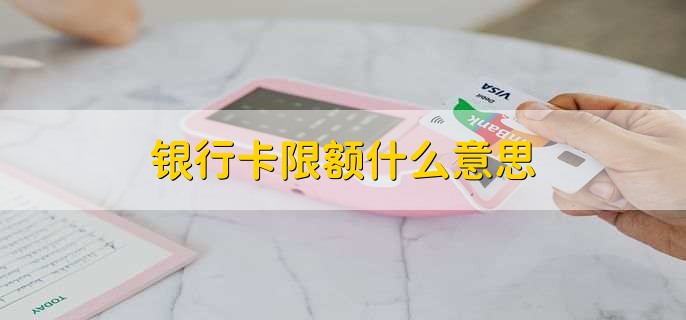 银行卡限额什么意思
