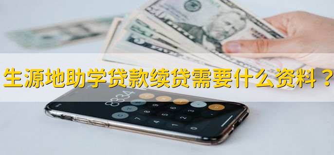 生源地助学贷款续贷需要什么资料?