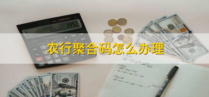 农行聚合码怎么办理