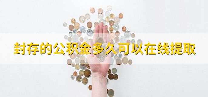 封存的公积金多久可以在线提取