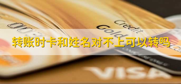 转账时卡和姓名对不上可以转吗