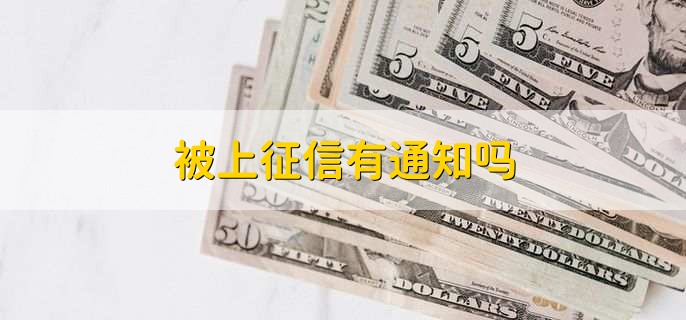 被上征信有通知吗