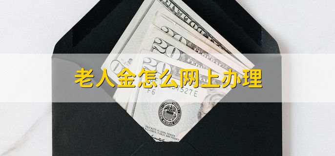 老人金怎么网上办理,有以下七步