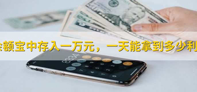 在余额宝中存入一万元,一天能拿到多少利息?