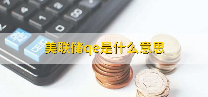 美联储qe是什么意思
