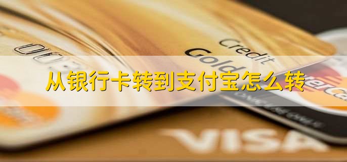 从银行卡转到支付宝怎么转