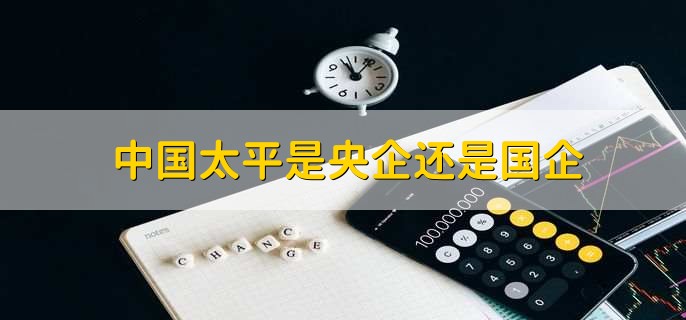 中国太平是央企还是国企