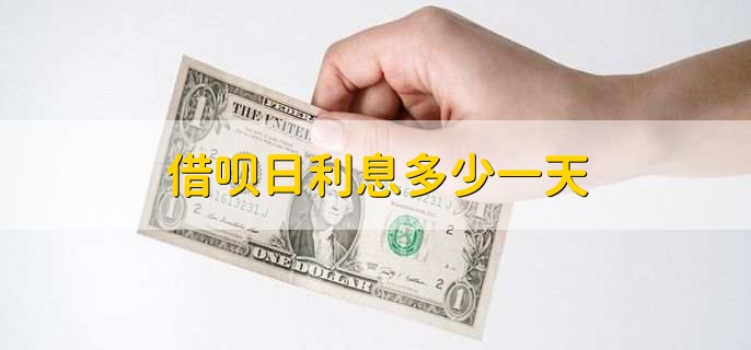 借呗日利息多少一天