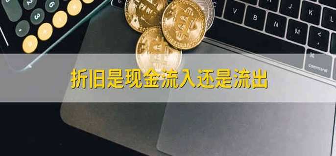 折旧是现金流入还是流出