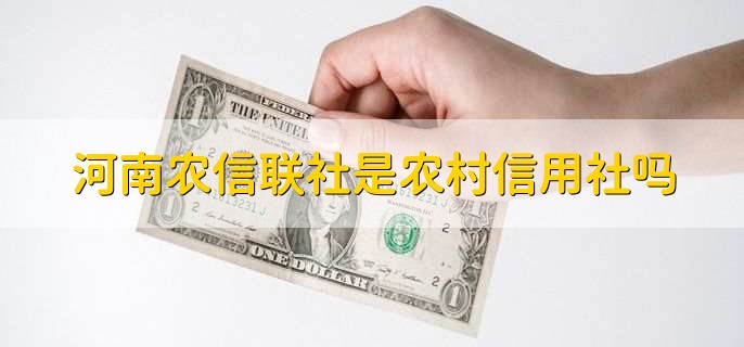 河南农信联社是农村信用社吗