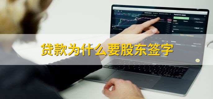 贷款为什么要股东签字
