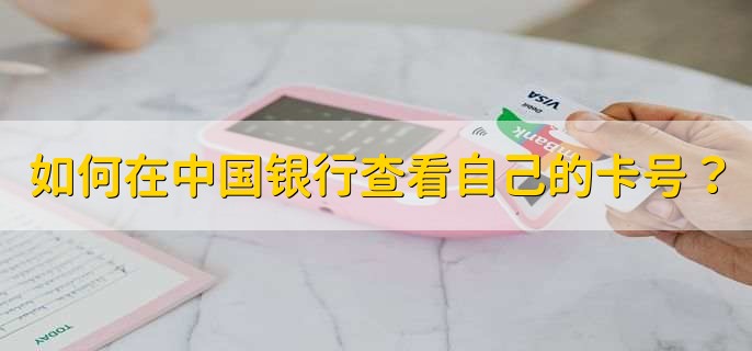 如何在中国银行查看自己的卡号？