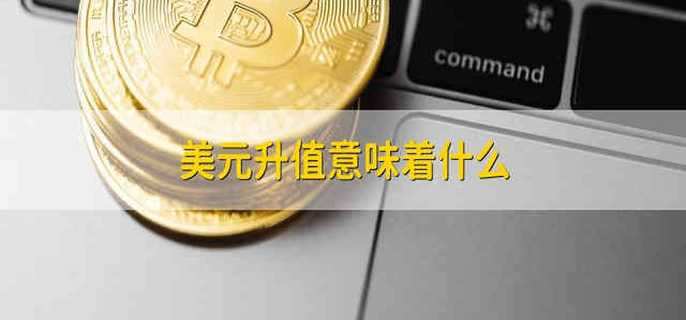 美元升值意味着什么