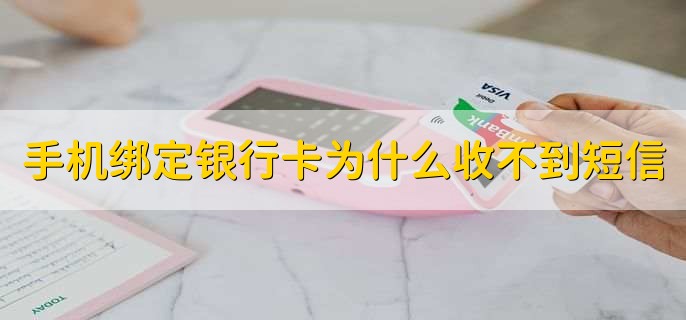 手机绑定银行卡为什么收不到短信