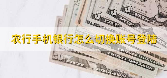 农行手机银行怎么切换账号登录