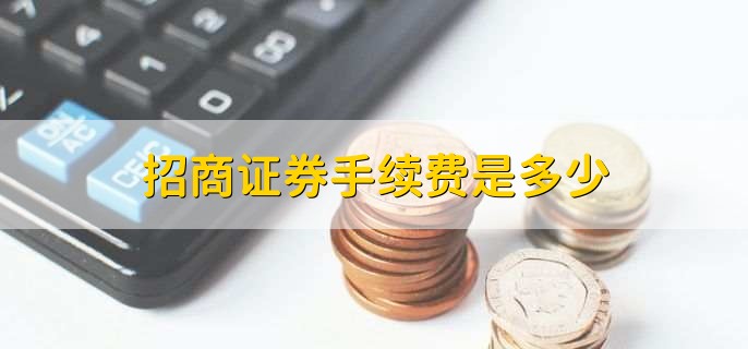 招商证券手续费是多少