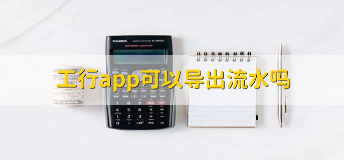 工行app可以导出流水吗