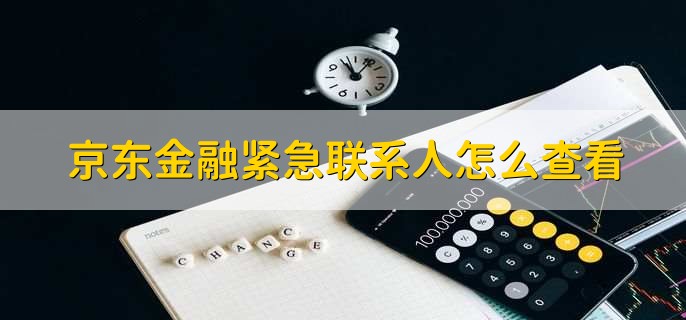 京东金融紧急联系人怎么查看
