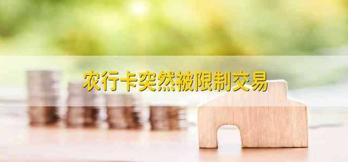 农行卡突然被限制交易