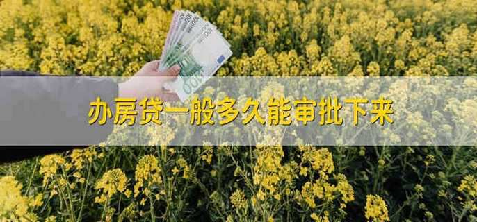 办房贷一般多久能审批下来