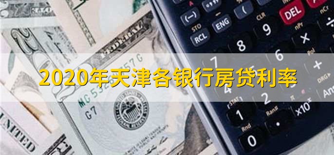2020年天津各银行房贷利率