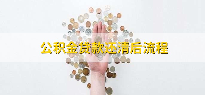 公积金贷款还清后流程