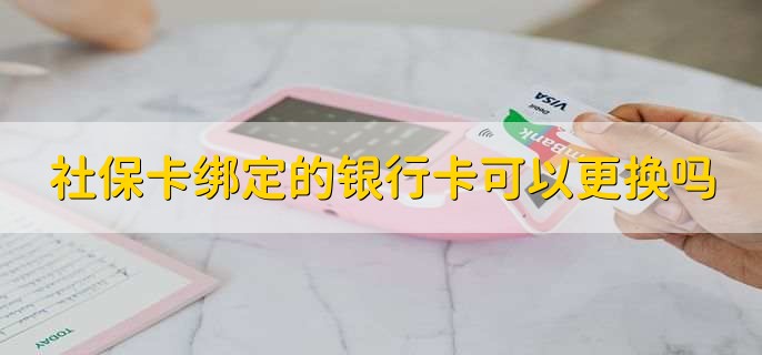 社保卡绑定的银行卡可以更换吗