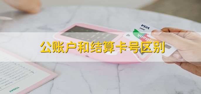 公账户和结算卡号区别