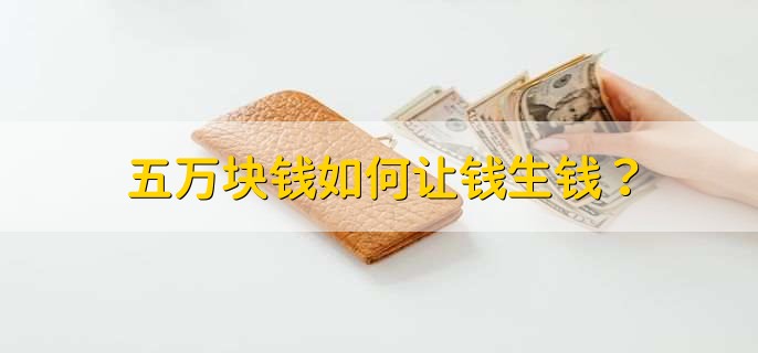 五万块钱如何让钱生钱?