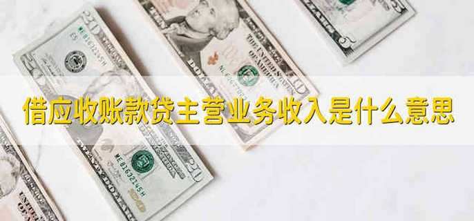 借应收账款贷主营业务收入是什么意思