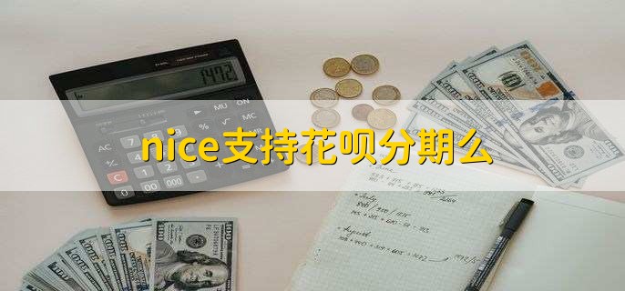 nice支持花呗分期么？