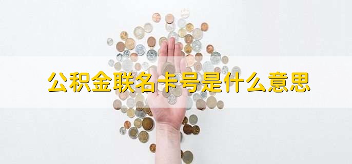 公积金联名卡号是什么意思