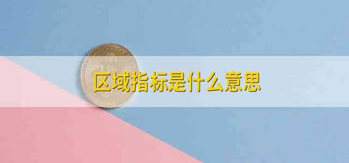 区域指标是什么意思