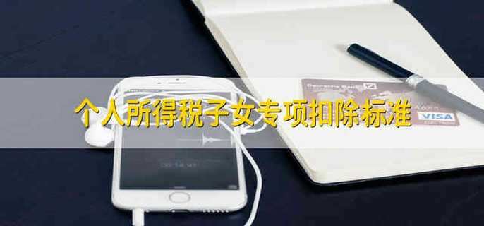 个人所得税子女专项扣除标准