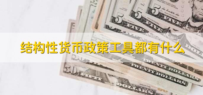 结构性货币政策工具都有什么