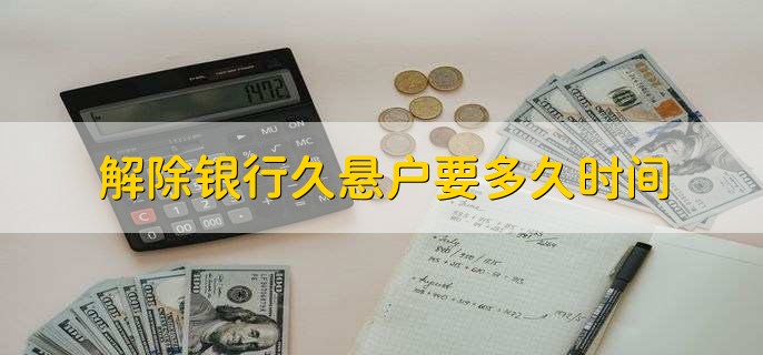解除银行久悬户要多久时间