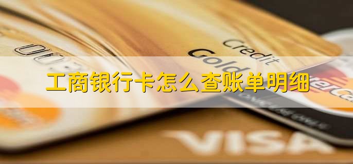 工商银行卡怎么查账单明细