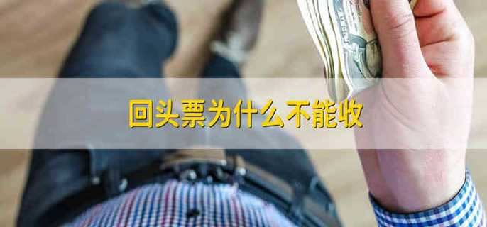 回头票为什么不能收