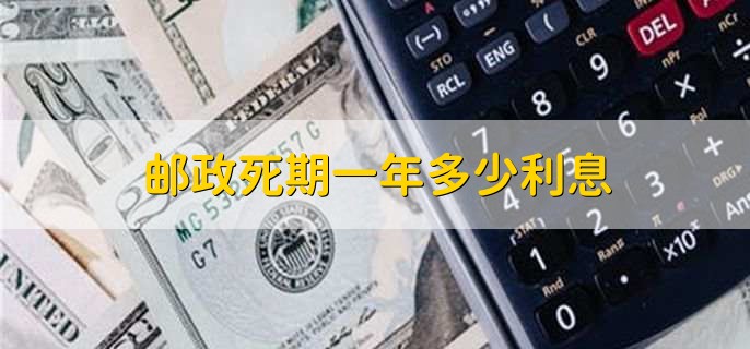邮政死期一年多少利息